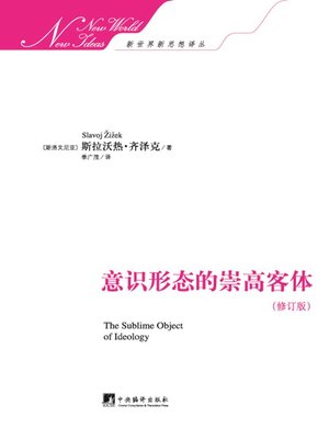 cover image of 意识形态的崇高客体（The Sublime Object of Ideology）